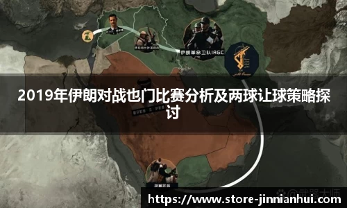 2019年伊朗对战也门比赛分析及两球让球策略探讨